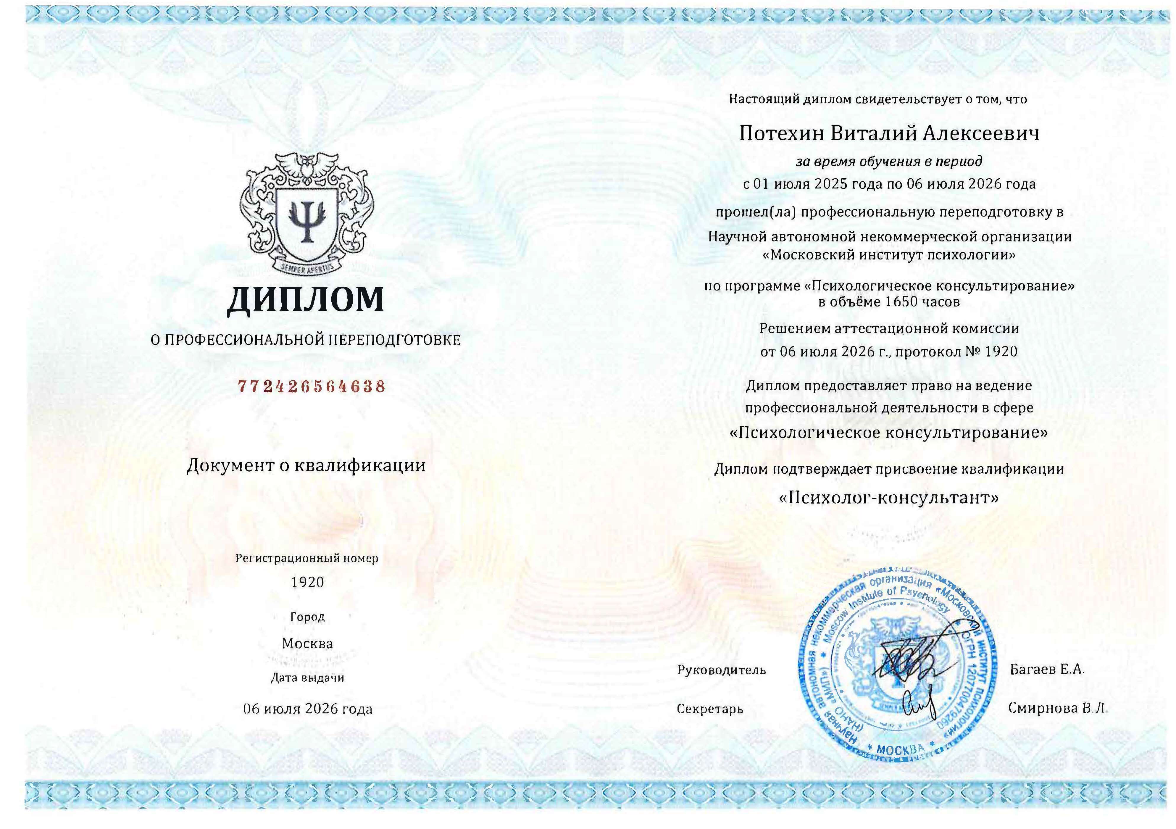 Диплом по психологическому консультированию