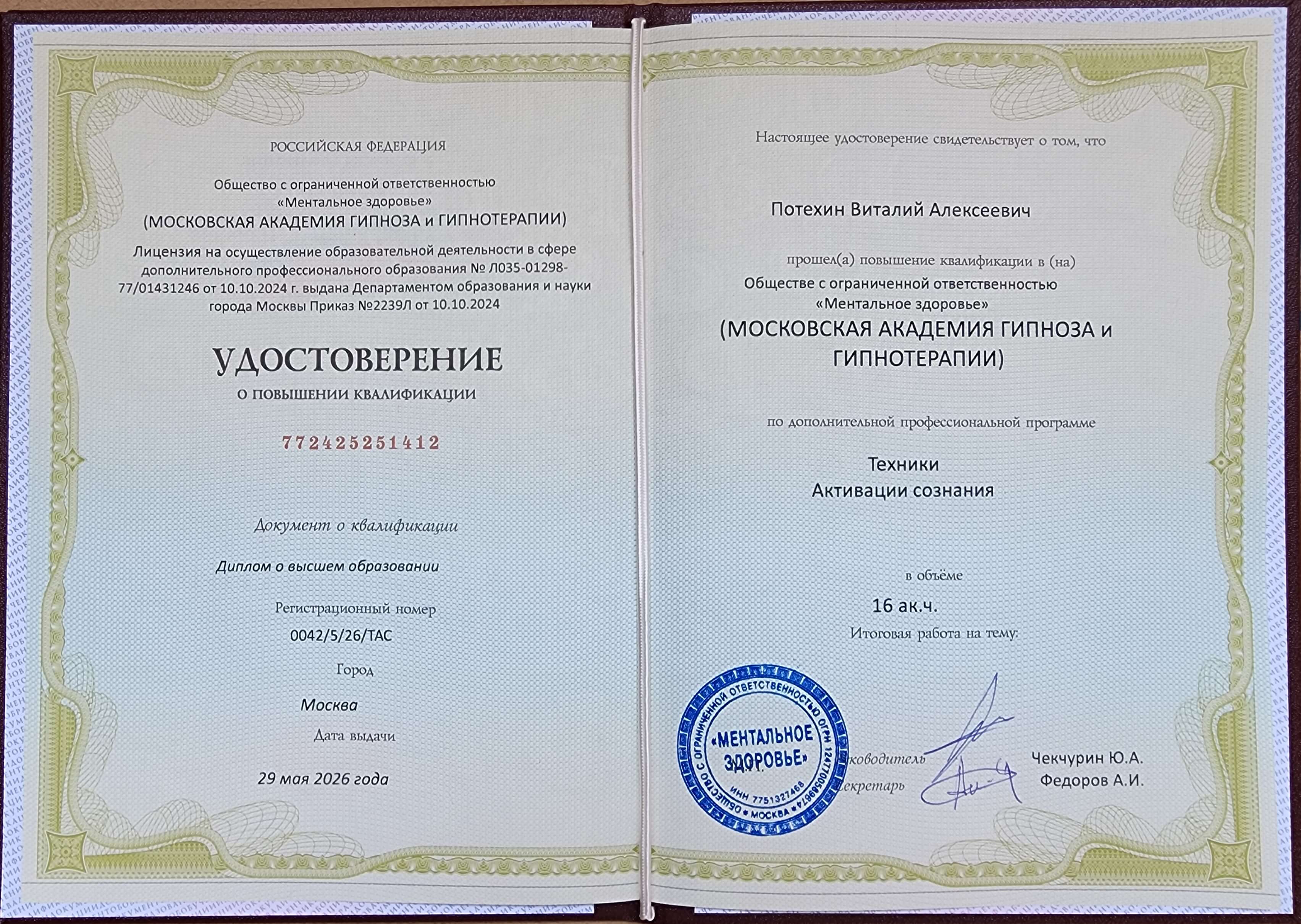 Удостоверение по техникам активации сознания