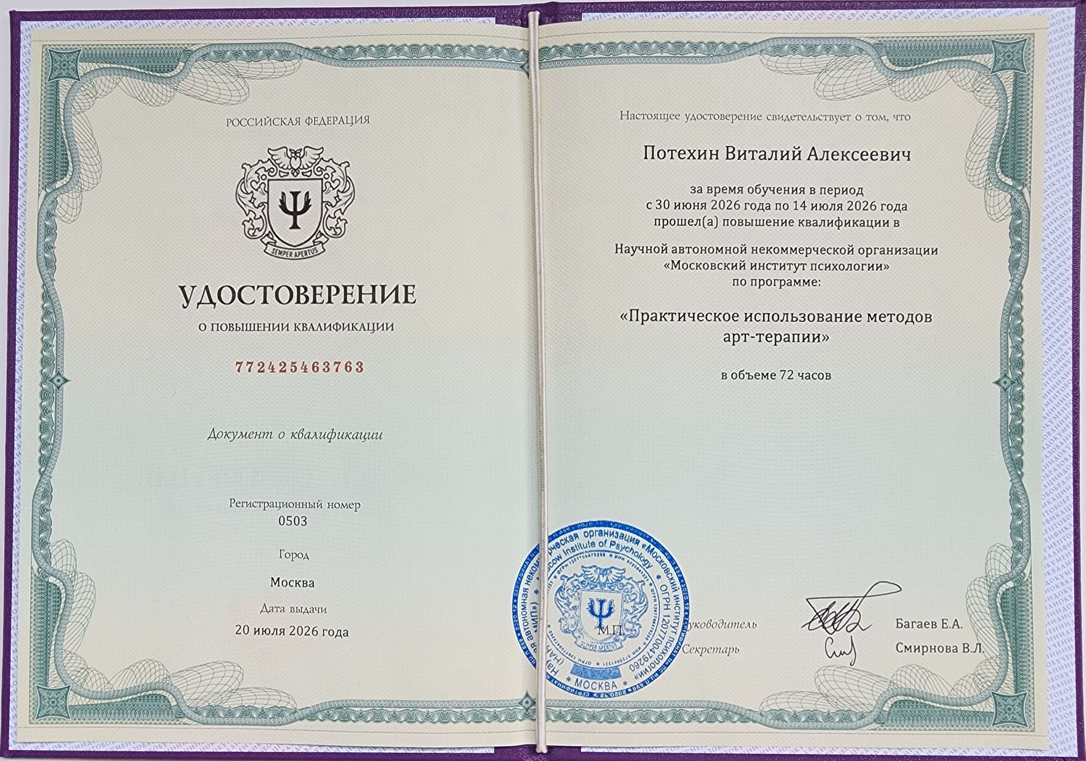 Удостоверение по арт-терапии